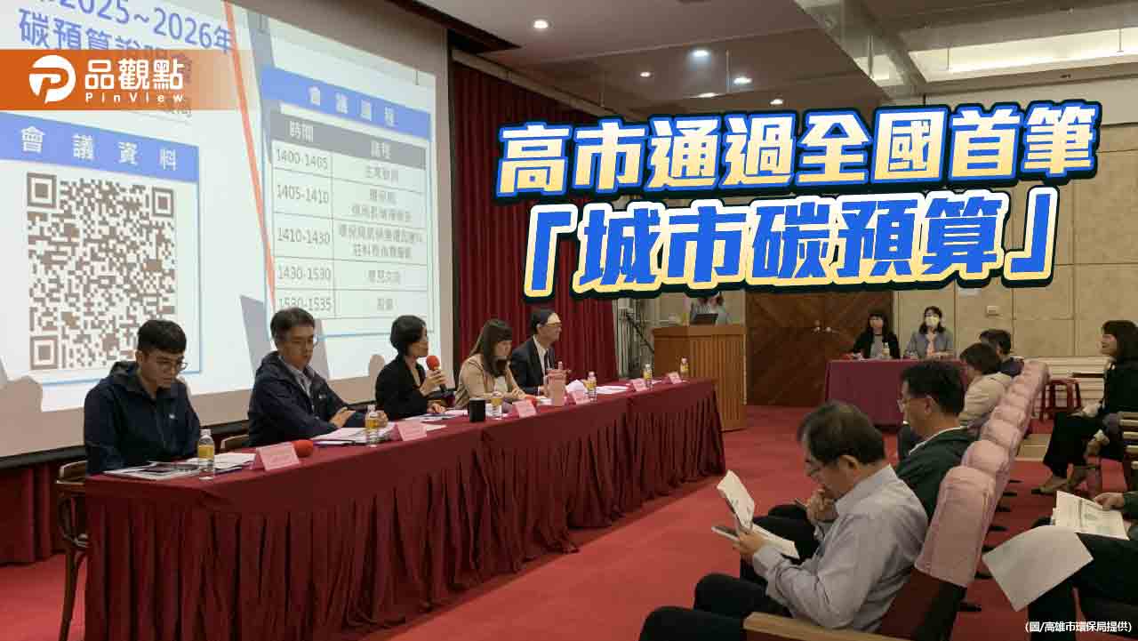 高雄領先全國通過碳預算　府會攜手打造淨零轉型典範城市
