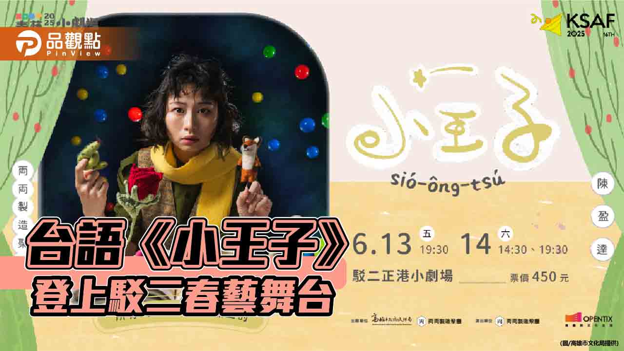 台語《小王子》喚醒成長的記憶與童心 劇場翻轉經典登上駁二春藝舞台