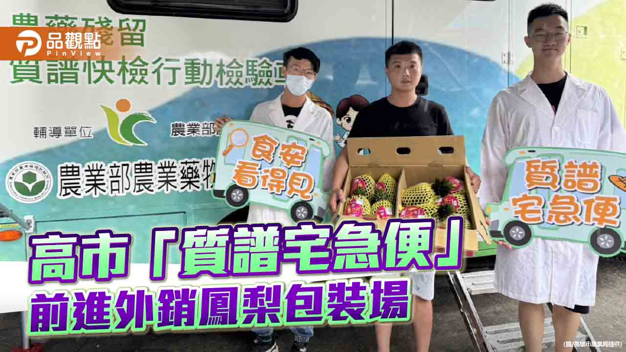 高市「質譜宅急便」把關鳳梨外銷品質  下一站前進美濃