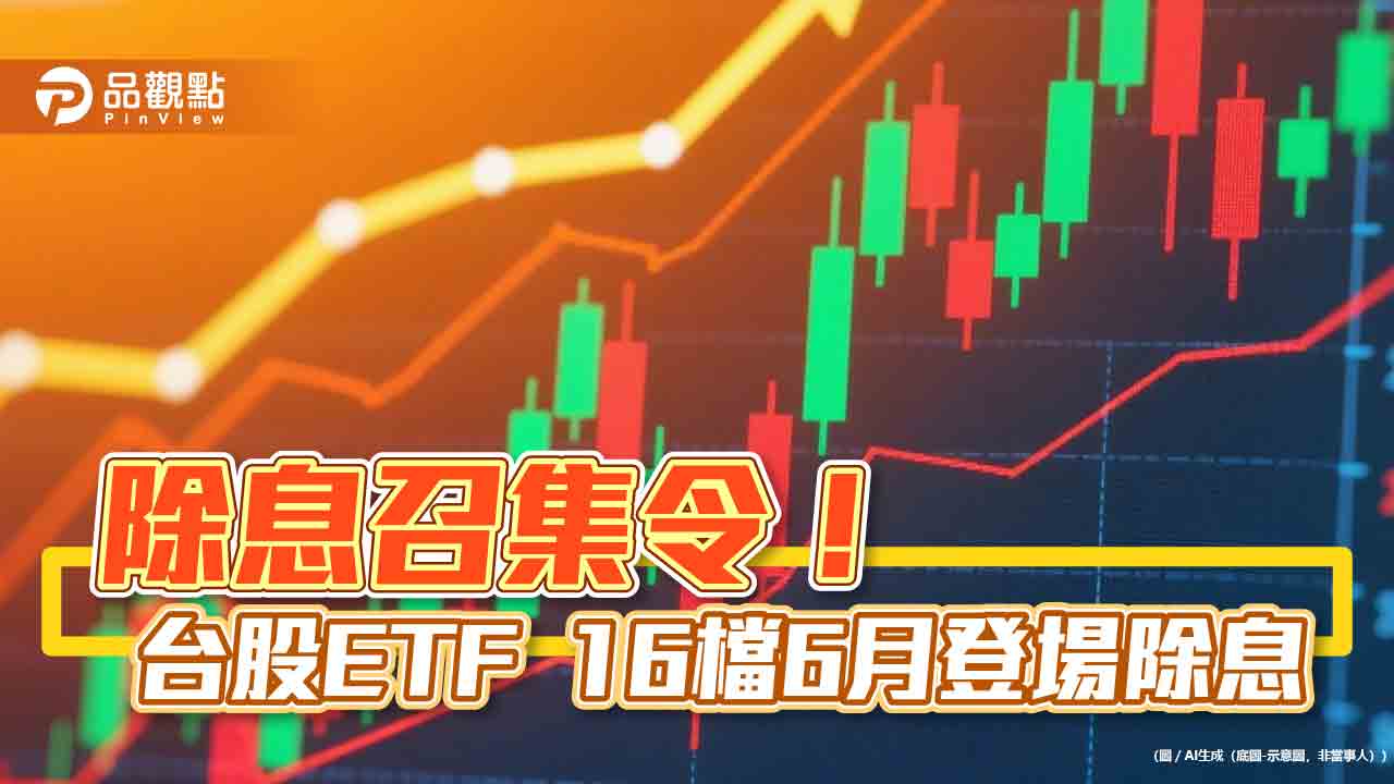 台股漲點縮水一半！分析師：日K連7黑引賣壓　台股ETF除息一表掌握