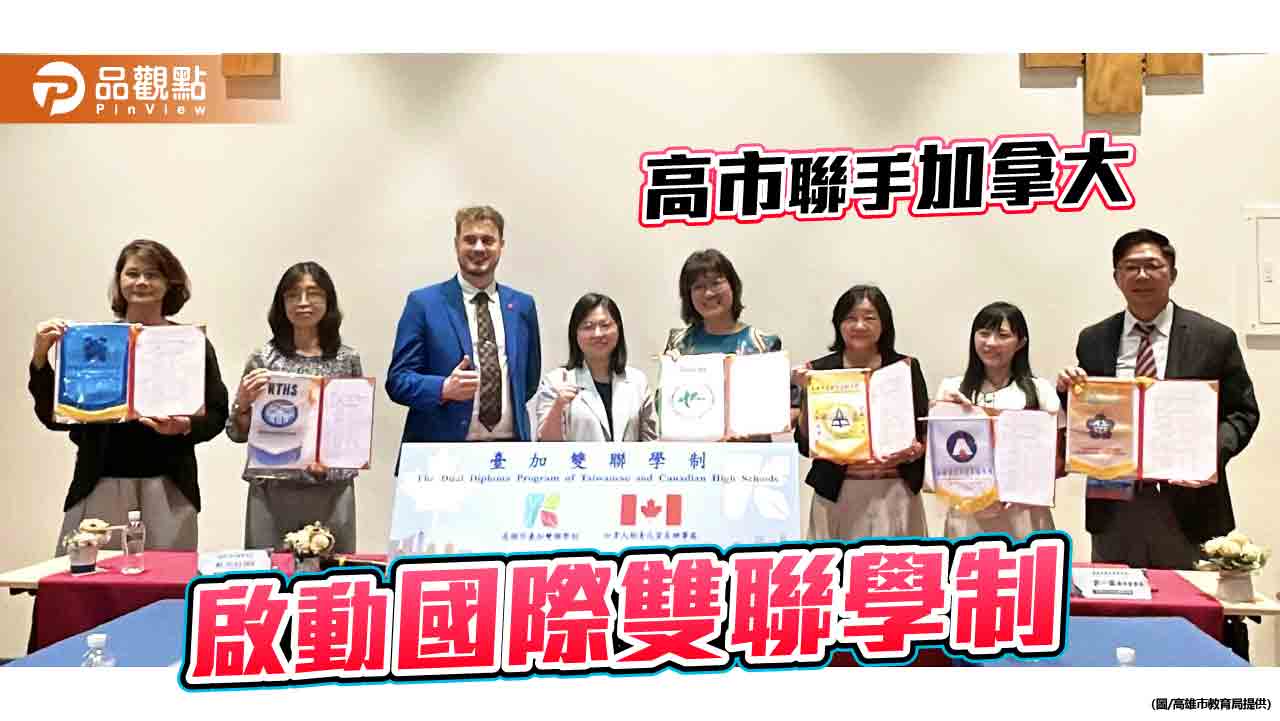 推動2+1雙聯學制  高市聯手加拿大打造國際升學新通道