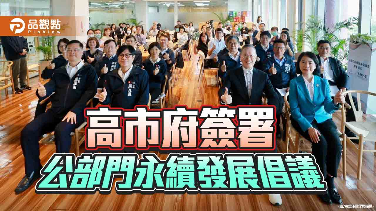 高雄簽署永續發展倡議　公私協力邁向淨零治理新里程