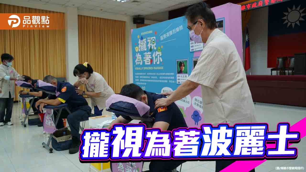 警察節前夕溫馨放鬆　視障按摩師進駐警局為波麗士紓壓