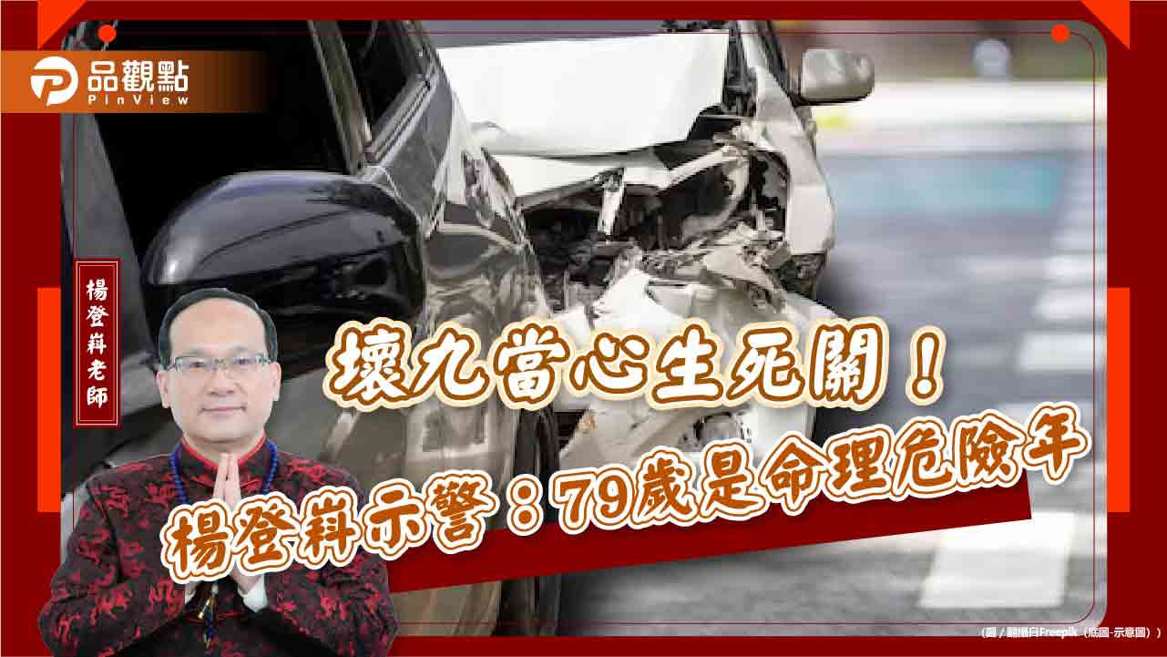 壞九當心生死關！楊登嵙示警：79歲是命理危險年