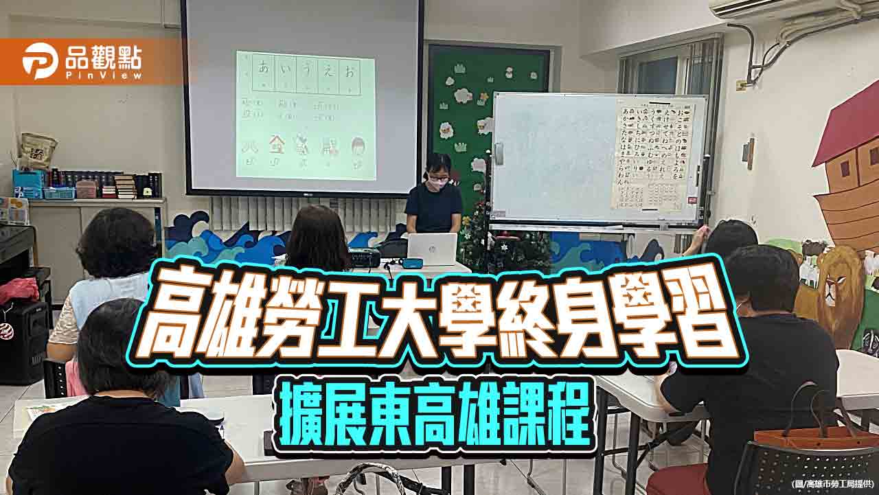 高市勞工大學開課擴及美濃旗山 東高雄學習資源再升級