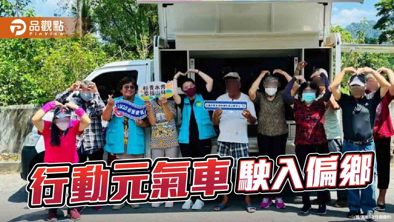 高雄杉林心衛中心攜「元氣車」駛入偏鄉　社區服務逾千人次