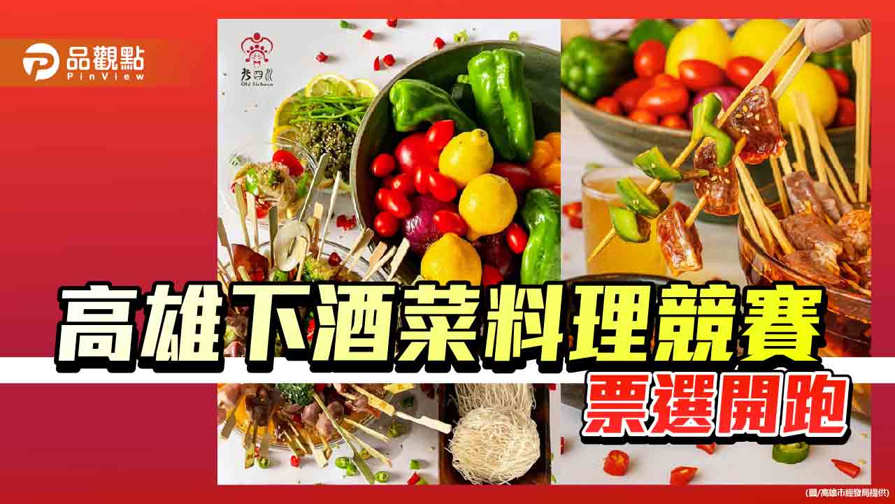 迎2025高雄啤酒節超強卡司  「下酒菜料理競賽」網路票選開跑