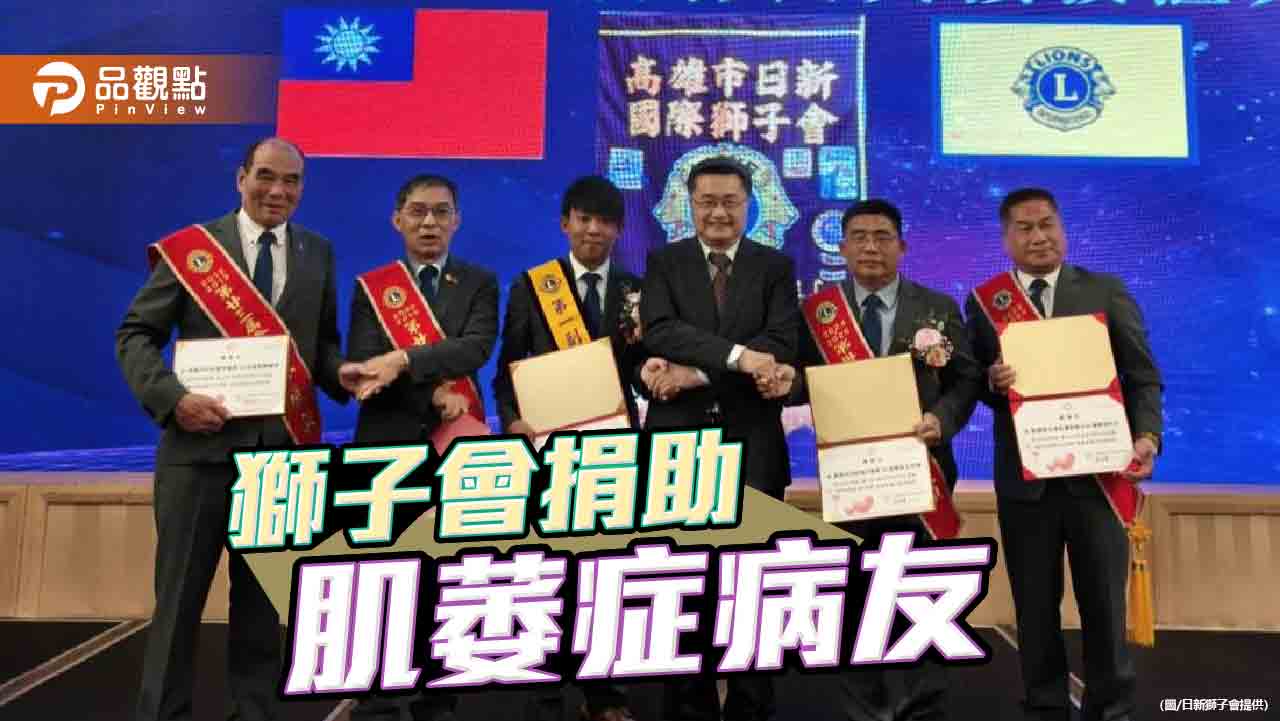 日新獅子會會長交接 攜手新揚發捐助肌萎症病友