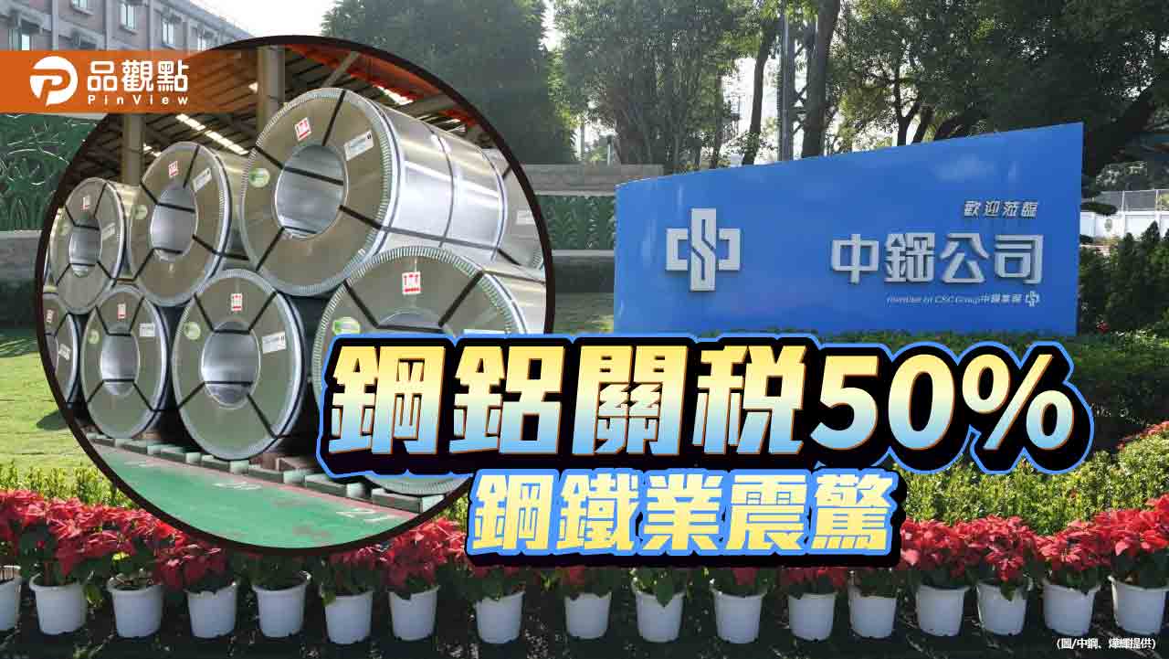 美鋼鋁關稅提高為50%  中鋼：將攜手下游研擬因應策略