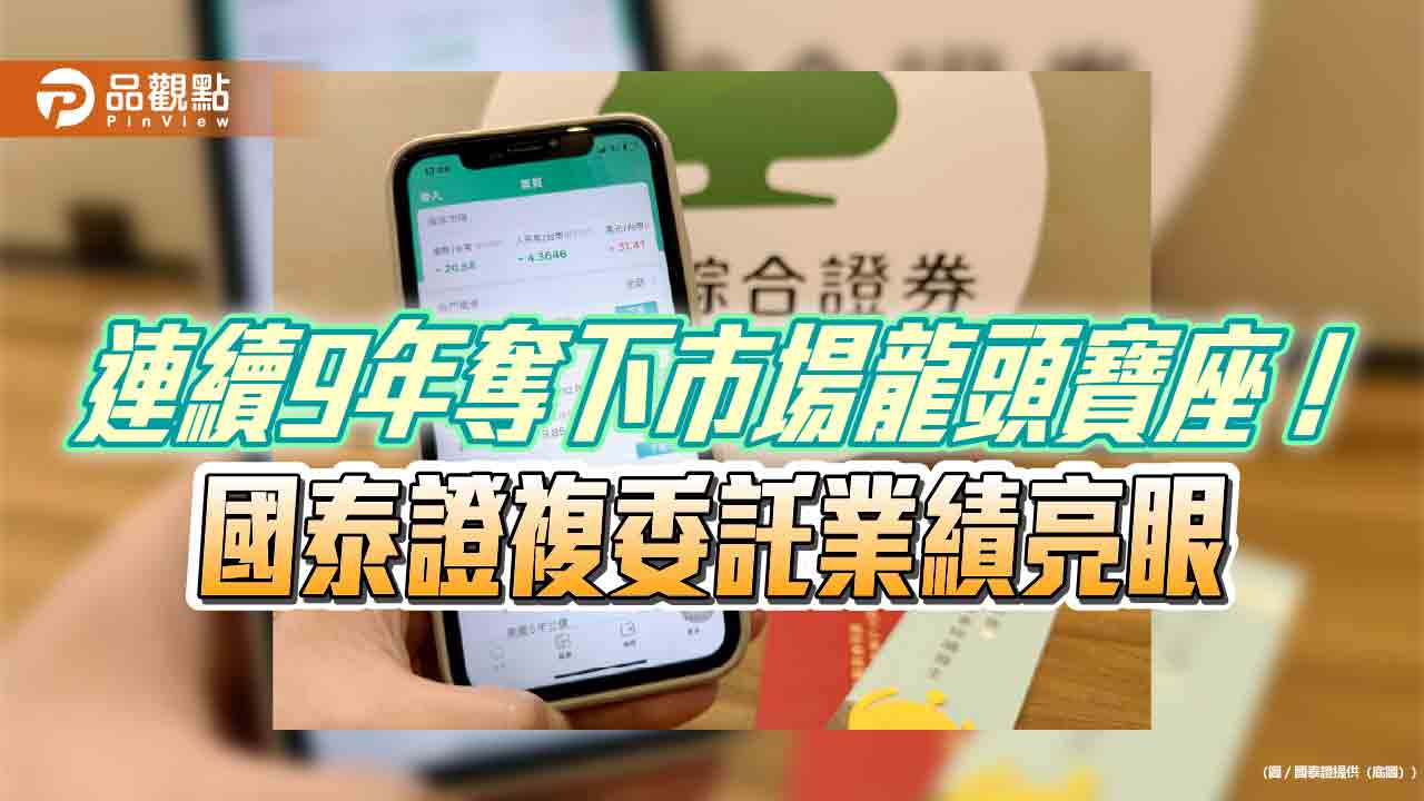 國泰證前4月複委託成長近6成　這3檔美股ETF超熱門！