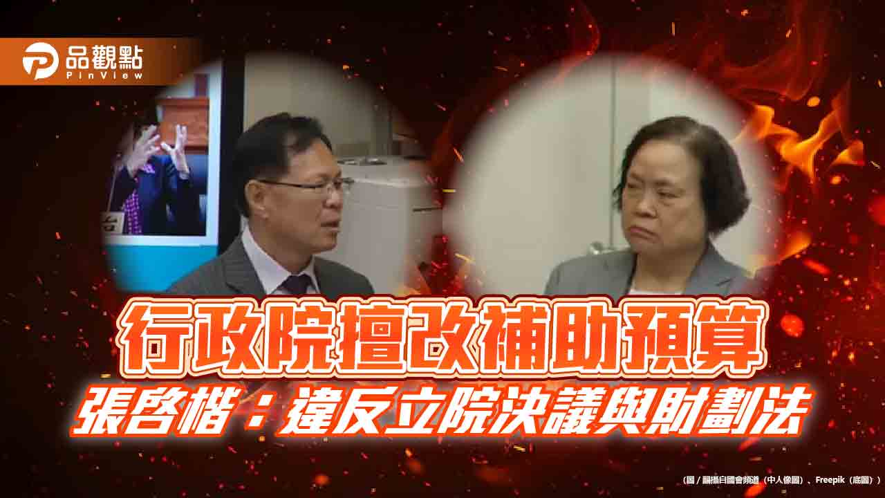 行政院擅改補助預算　張啓楷：違反立院決議與財劃法