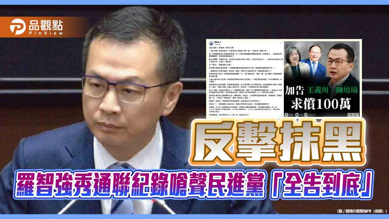 反擊抹黑 羅智強秀通聯紀錄嗆聲民進黨「全告到底」