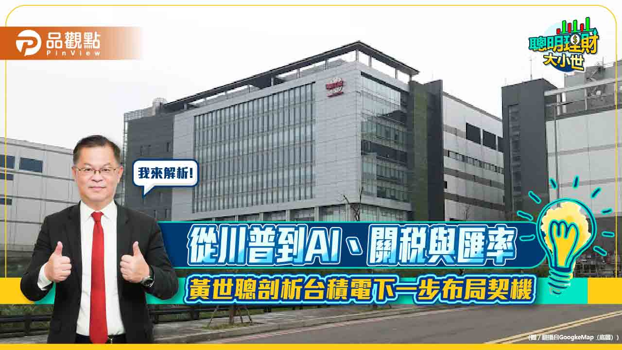 從川普到AI、關稅與匯率　黃世聰剖析台積電下一步布局契機