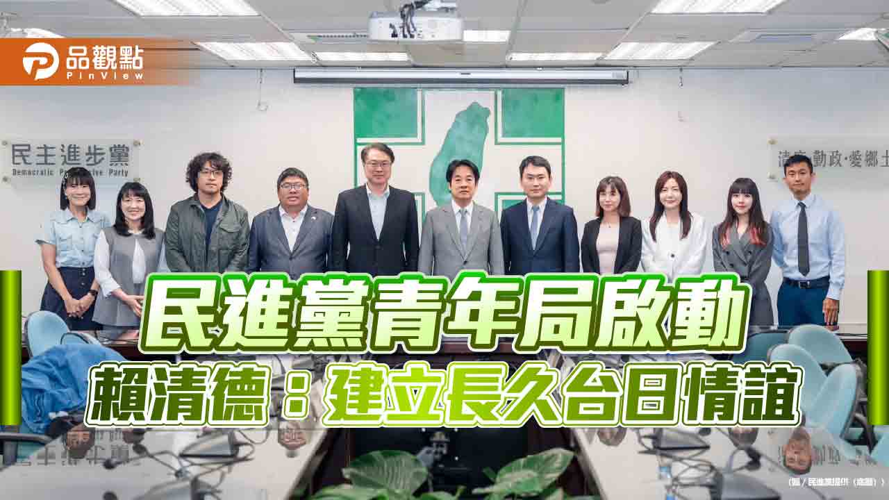 民進黨青年局啟動　賴清德：建立長久台日情誼
