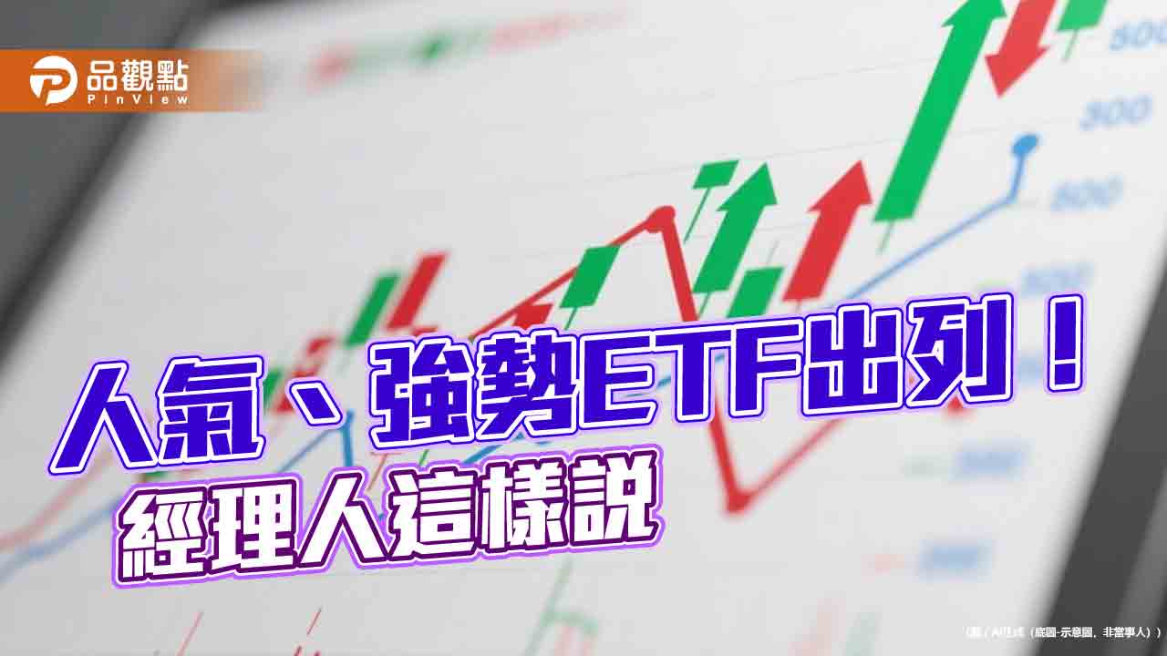 台股ETF受益人1113萬3766寫新高！9檔同創高　半導體ETF走強
