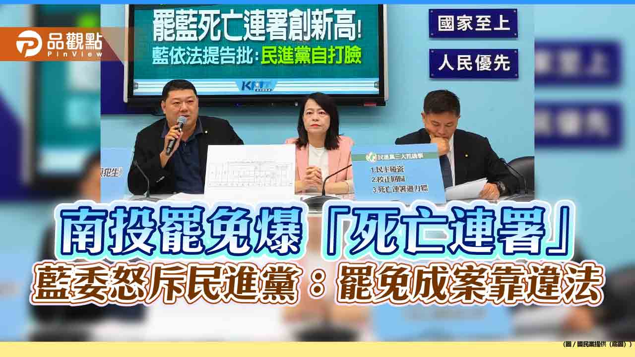 南投罷免爆「死亡連署」　藍委怒斥民進黨：罷免成案靠違法