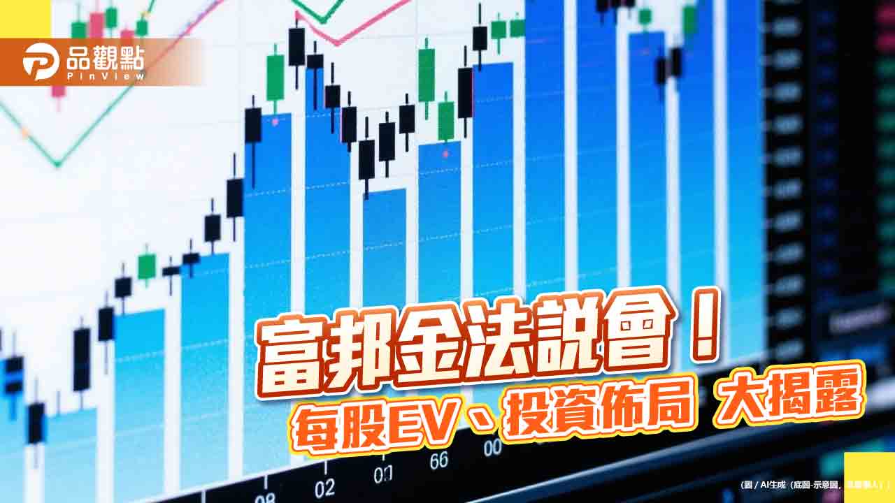 富邦金法說會速懂！富邦人壽每股隱含價值升至78.6元　揭匯率影響、股債佈局　
