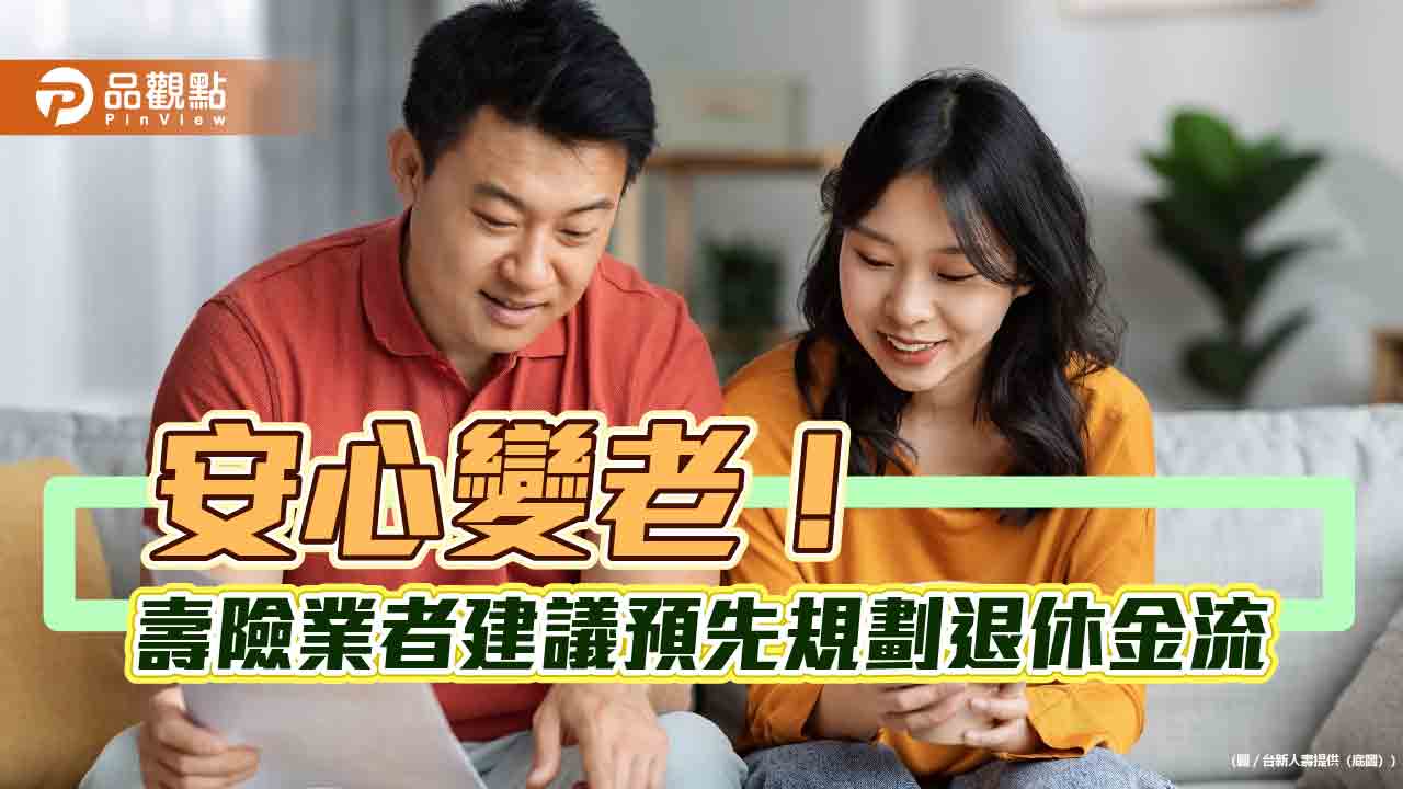 善用分紅保單！0至75歲都可保　台新人壽保障至110歲