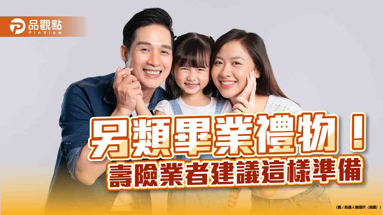 善用利變型年金險！打造孩子留學基金　凱基人壽舉例試算秒懂