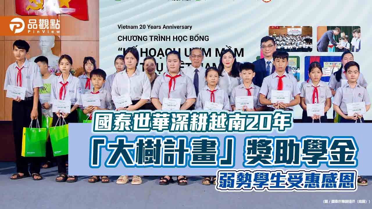 國泰世華「大樹計畫」支持越南教育　17年資助2.2萬位弱勢學生完成學業