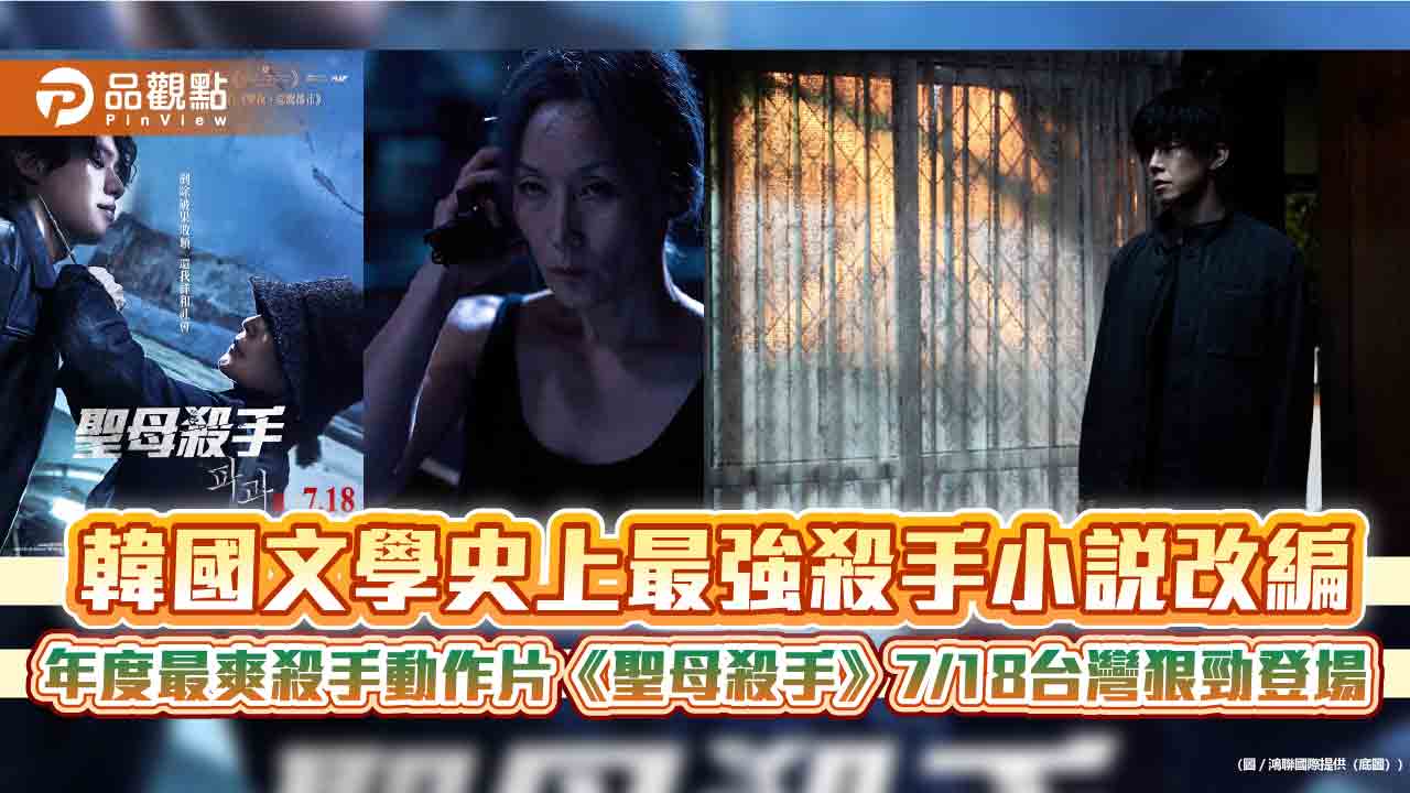 韓國文學史上最強殺手小說改編　年度最爽殺手動作片《聖母殺手》7/18台灣狠勁登場