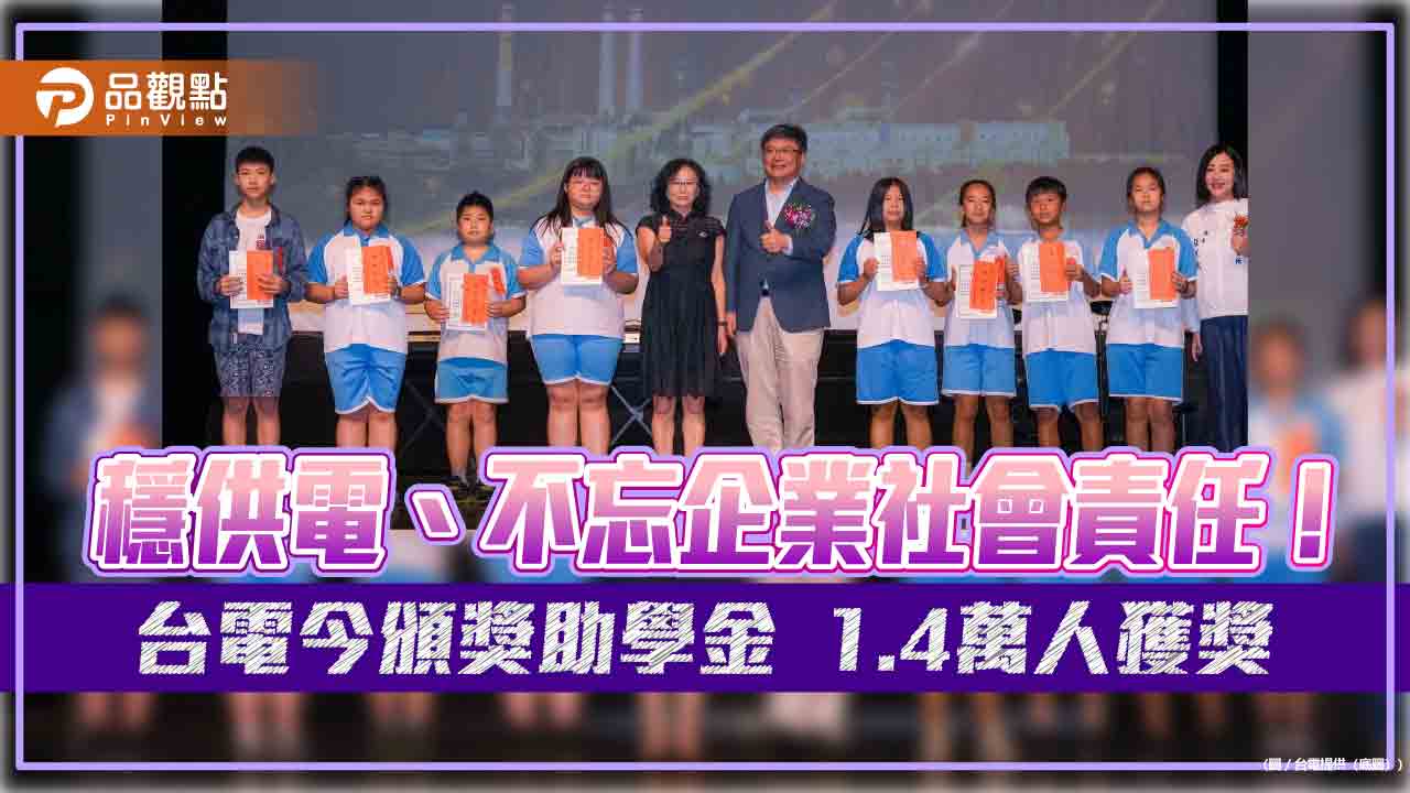 台電今頒獎助學金！36年已發近20億　逾50萬學子受惠