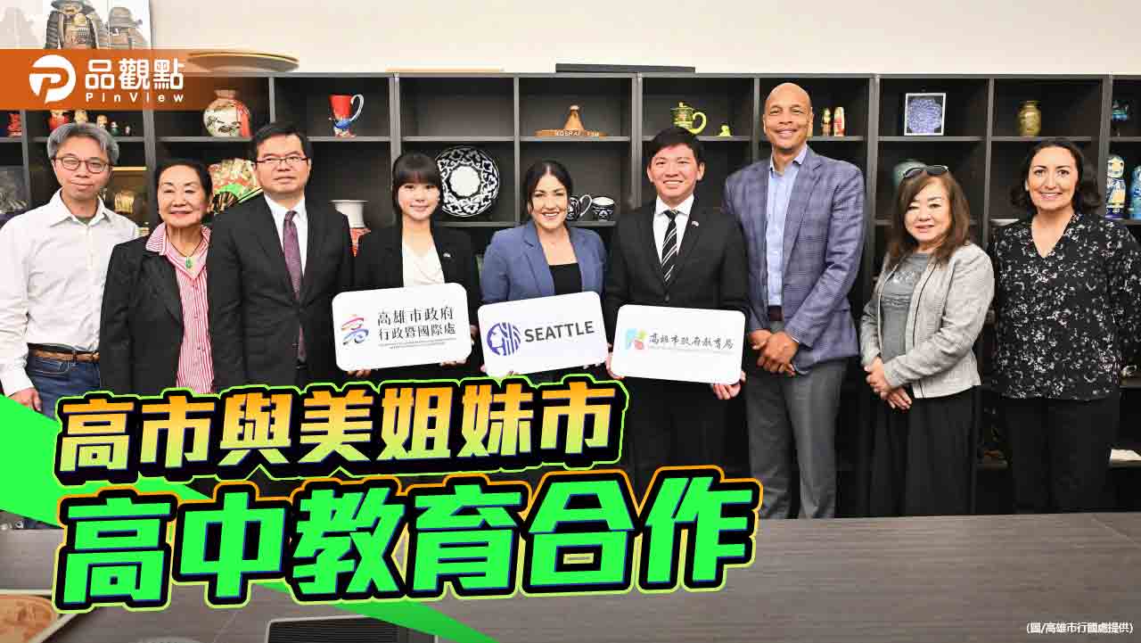 促姐妹市教育合作！高市府訪美見證6高中簽署意向書