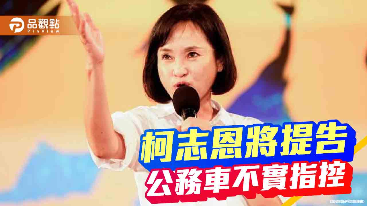 黃敬雅批濫用公務車    柯志恩：不實指控將提告捍衛名譽