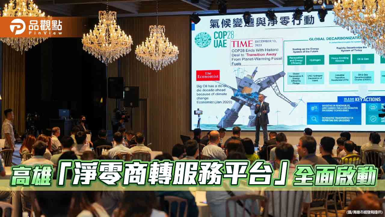高雄淨零商轉平台系列活動開跑！   攜手企業迎接綠色未來