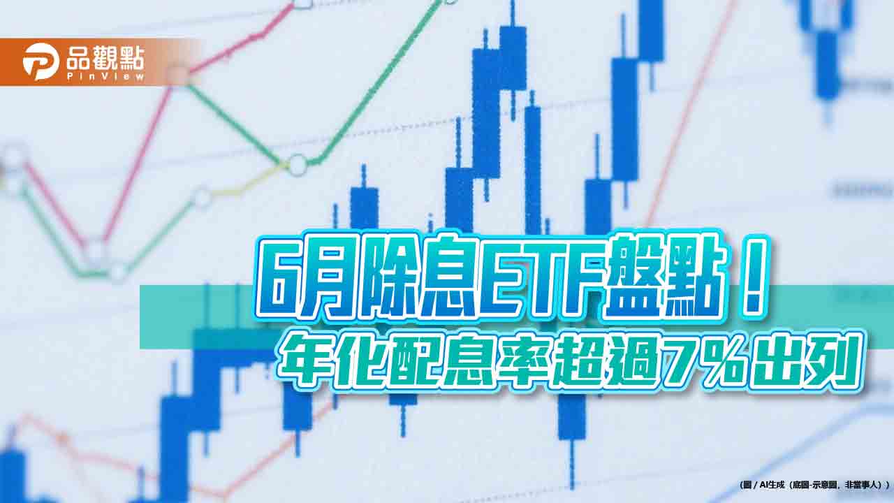 領息族請留意！年化配息率超過7％的ETF　2表掌握   