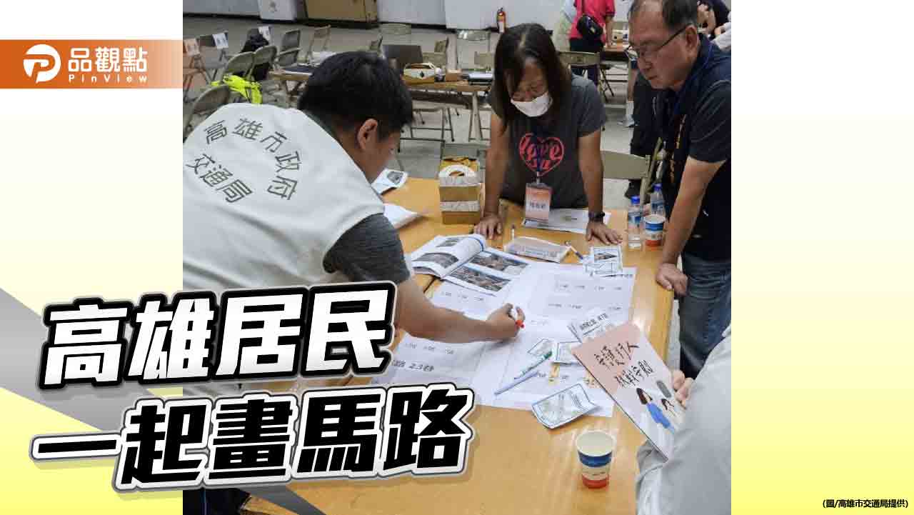 高雄首辦街道共創工作坊　五甲居民動手畫出行人安全路