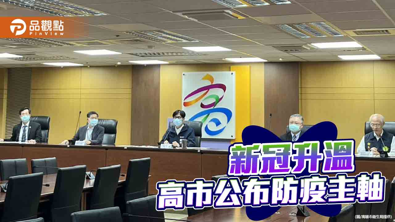 新冠疫情升溫流感化　高市府公布三大防疫主軸