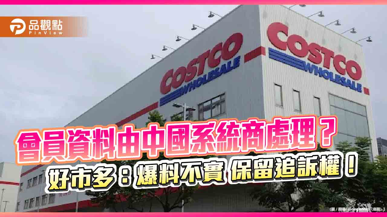 會員資料由中國系統商處理？ 好市多：爆料不實 保留追訴權！