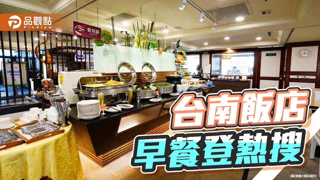CP值爆表！台南劍橋大飯店早餐登熱搜
