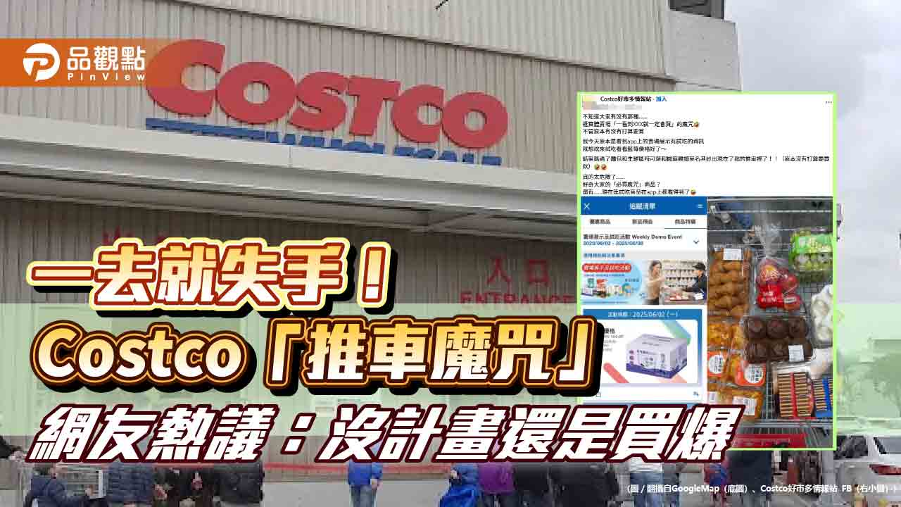 一去就失手！Costco「推車魔咒」 網友熱議：沒計畫還是買爆