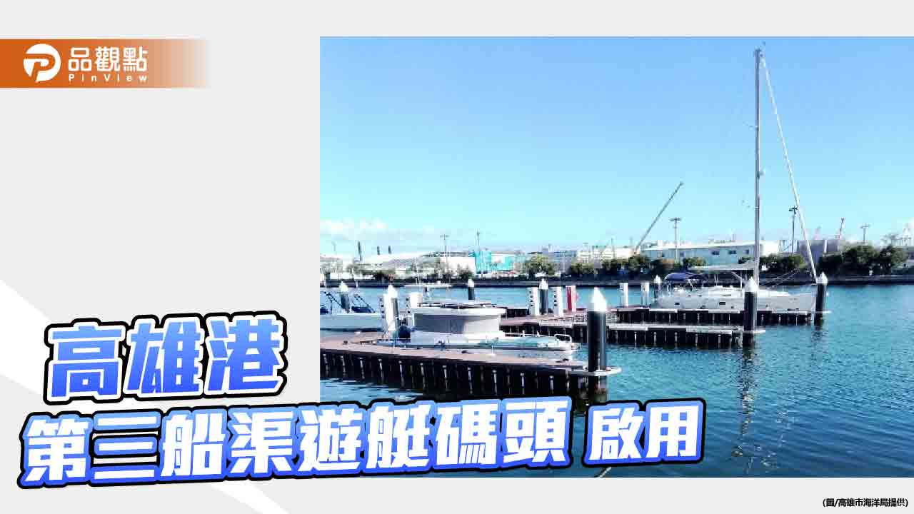 高雄港第三船渠全新遊艇碼頭開放申請　港都濱海休閒版圖再擴張
