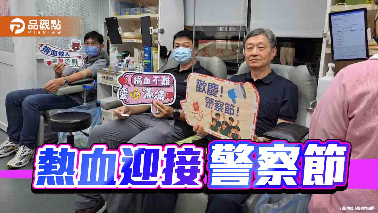 迎接警察節高市警局辦捐血活動　結合職場友善宣導展現尊重與關懷