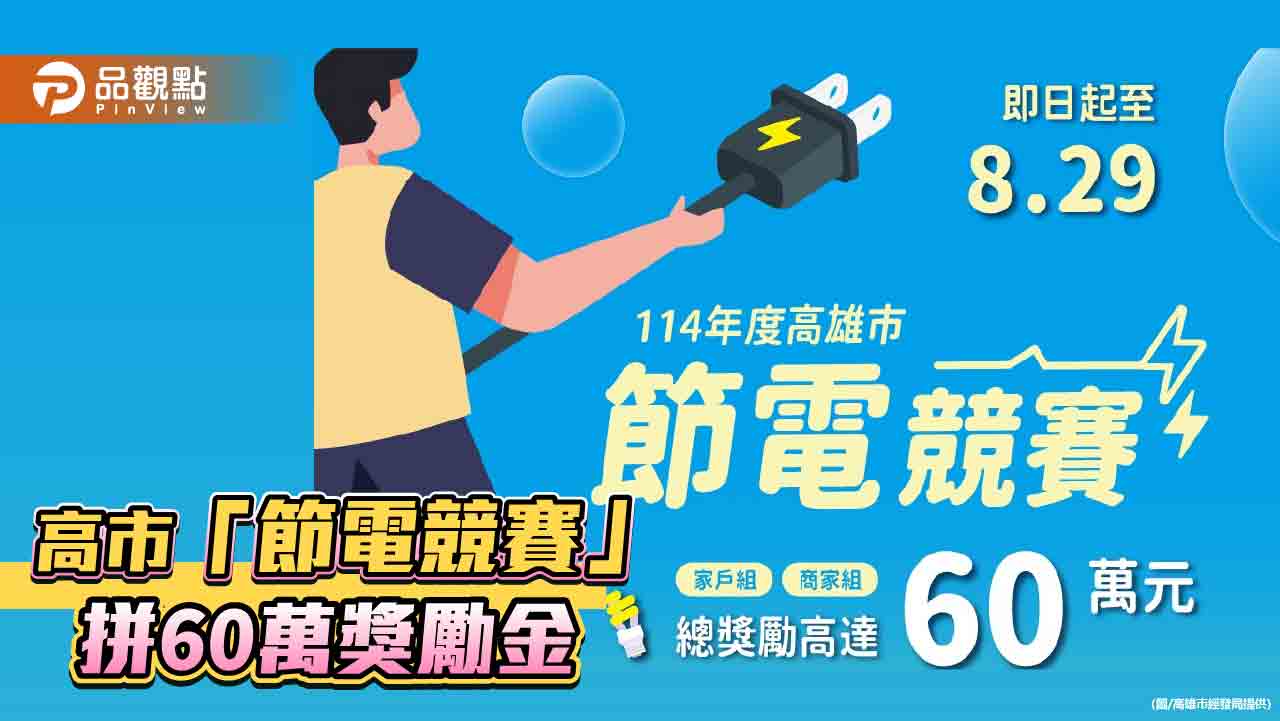 高市祭60萬獎勵金首辦「節電競賽」  邀市民商家行動護地球