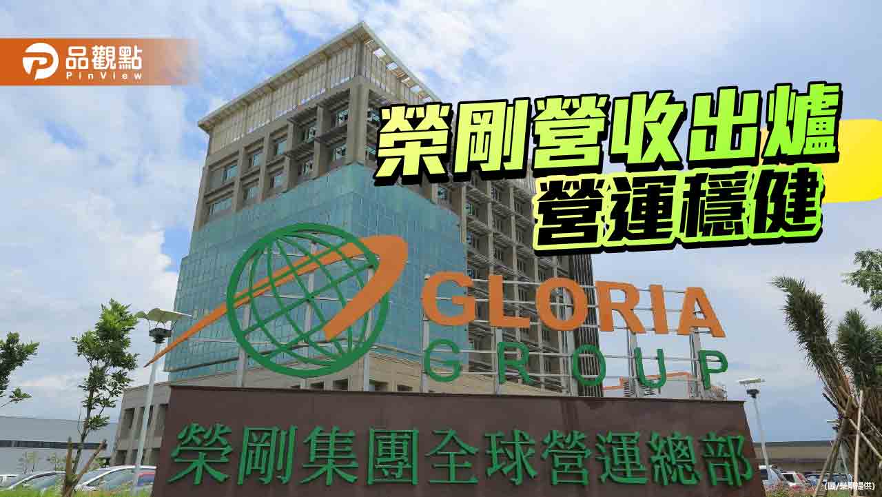 榮剛5月營收10.27億  營運持續穩健