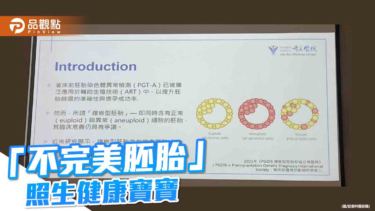 打破傳統觀念　染色體鑲嵌胚胎照樣生健康娃