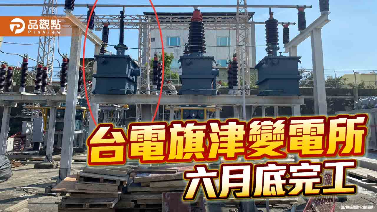 賴瑞隆爭取20億改善高雄電網韌性  旗津變電所六月底完工