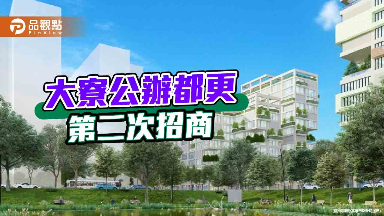 大寮都更第二次招商　南高雄迎向TOD生活圈新核心