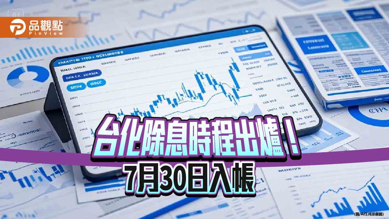 台化7月1日除息！每股配現金0.5元　想領息最晚這天買  