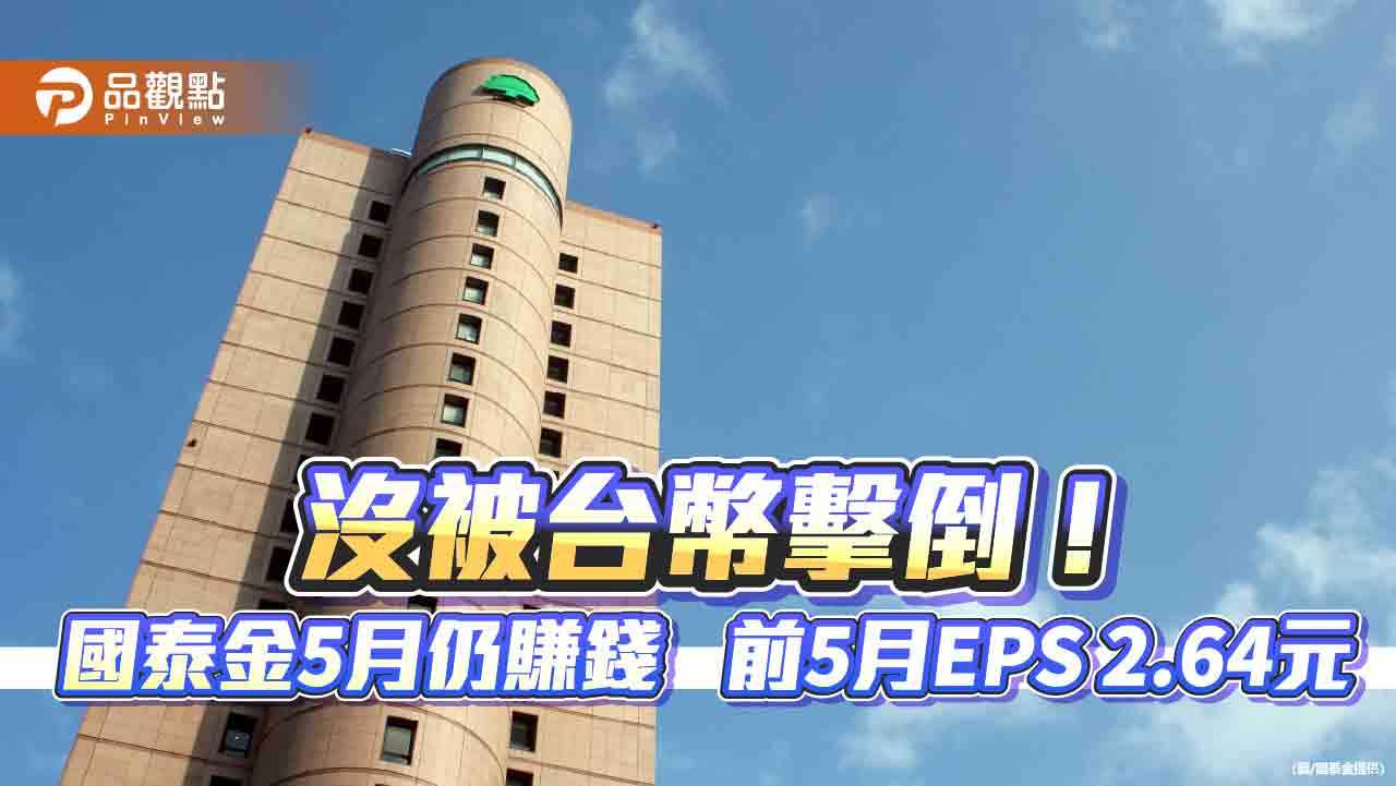 國泰金5月獲利52.4億　國壽迎戰台幣升值仍獲利4.4億！  