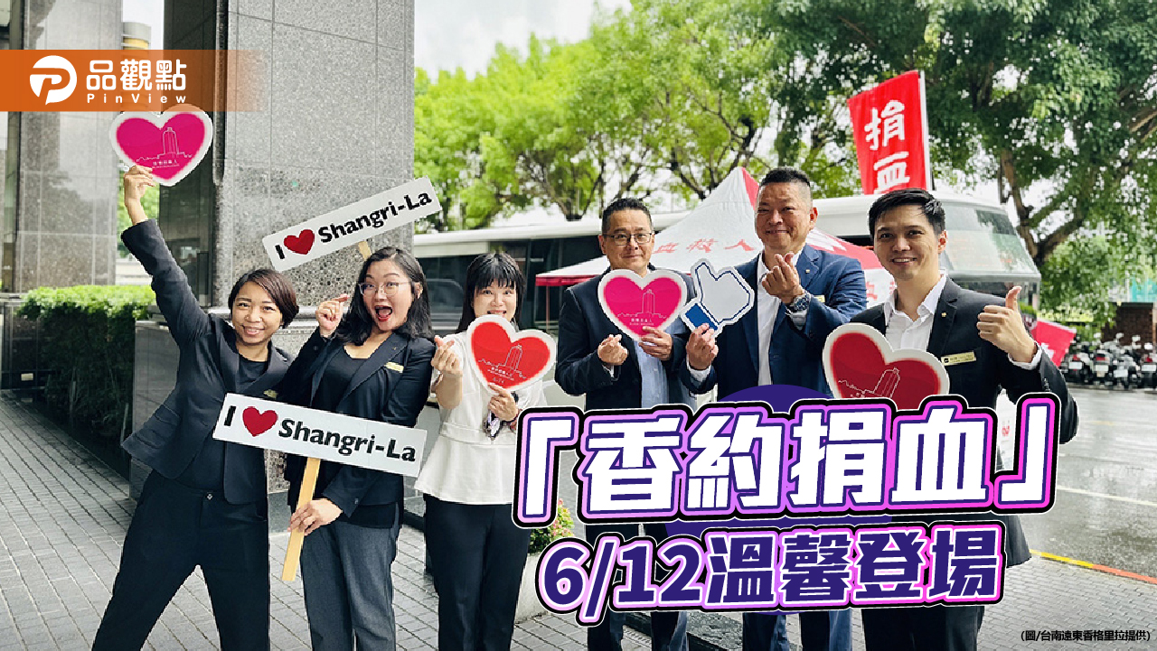 「香約捐血」傳愛　台南香格里拉6/12公益登場