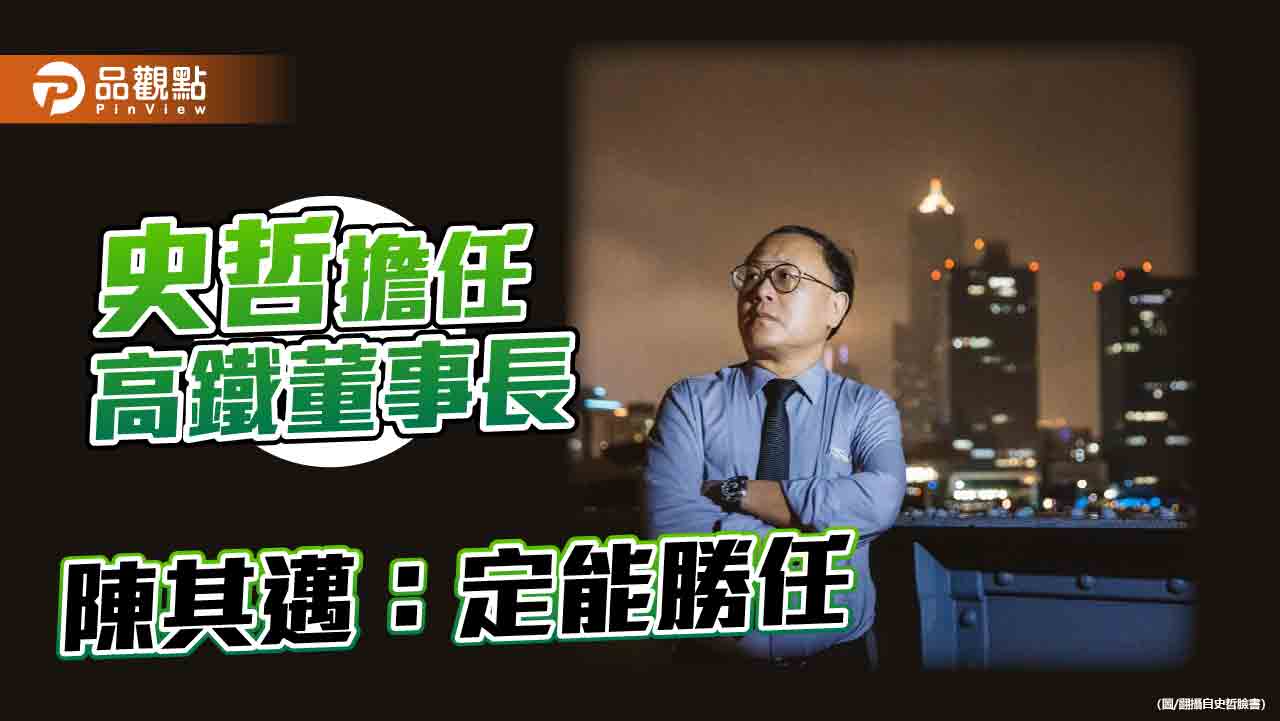 史哲轉戰高鐵引發關注　陳其邁：定能勝任