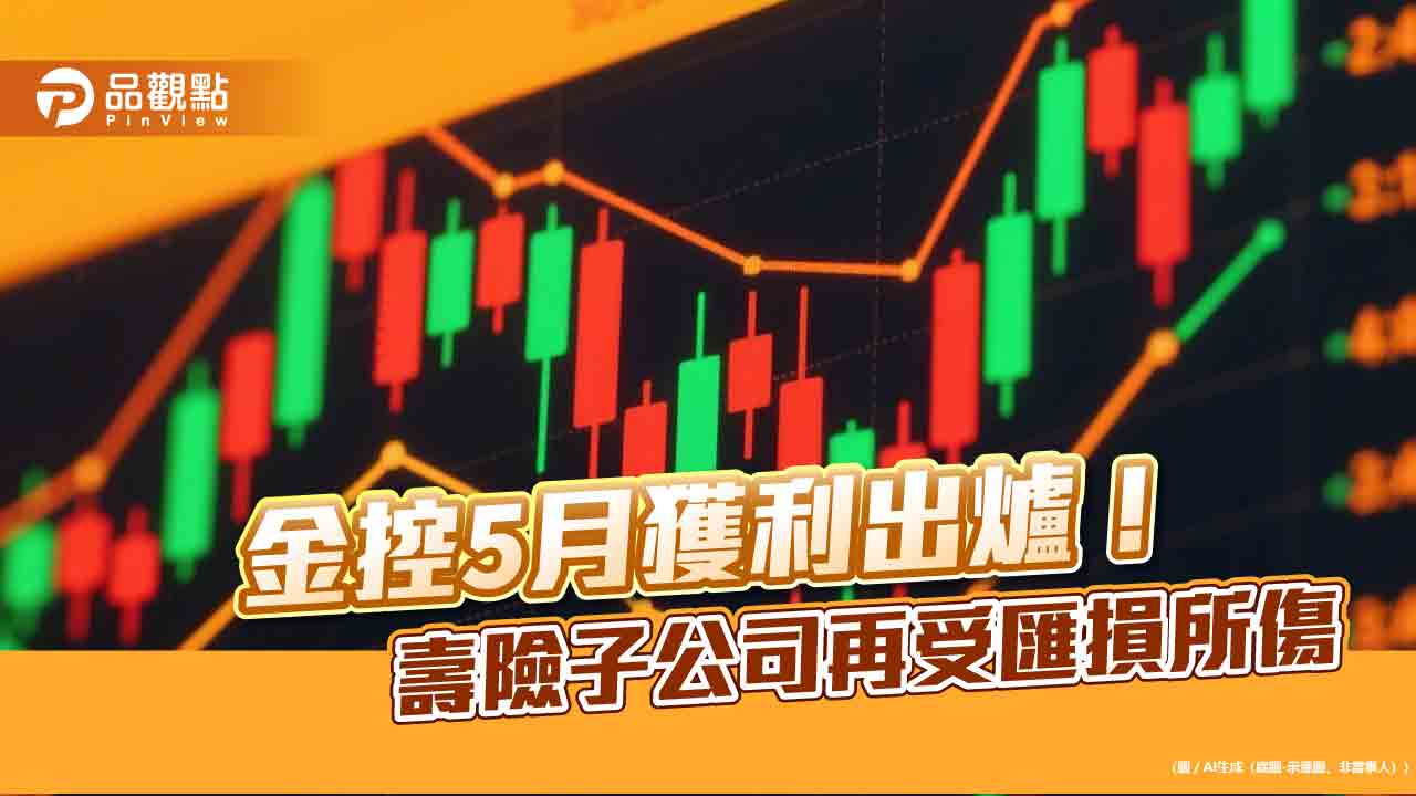 金控5月損益一表掌握！新光、凱基、富邦匯損受傷　累計EPS倒退　