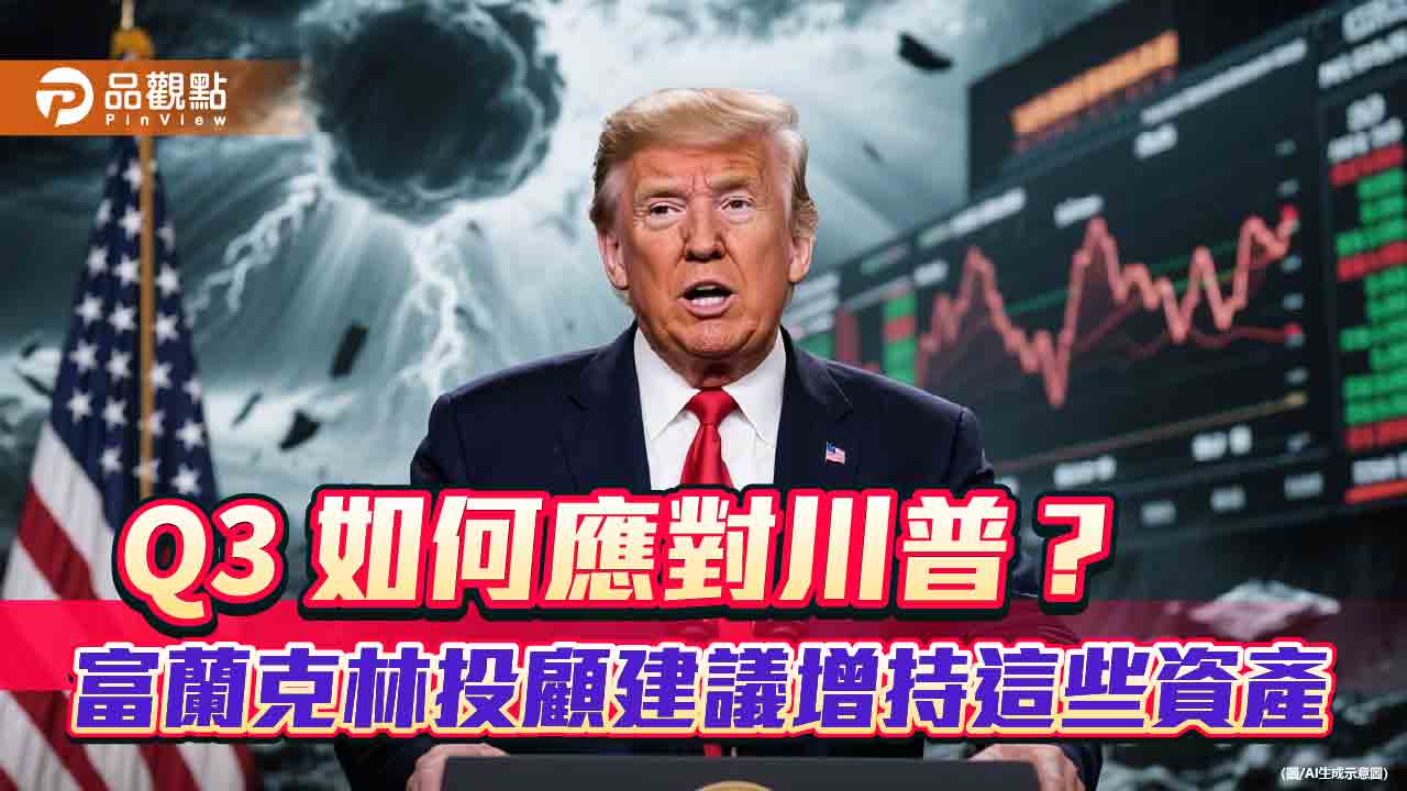 富蘭克林Q3投資策略　「四神湯」投組應對！