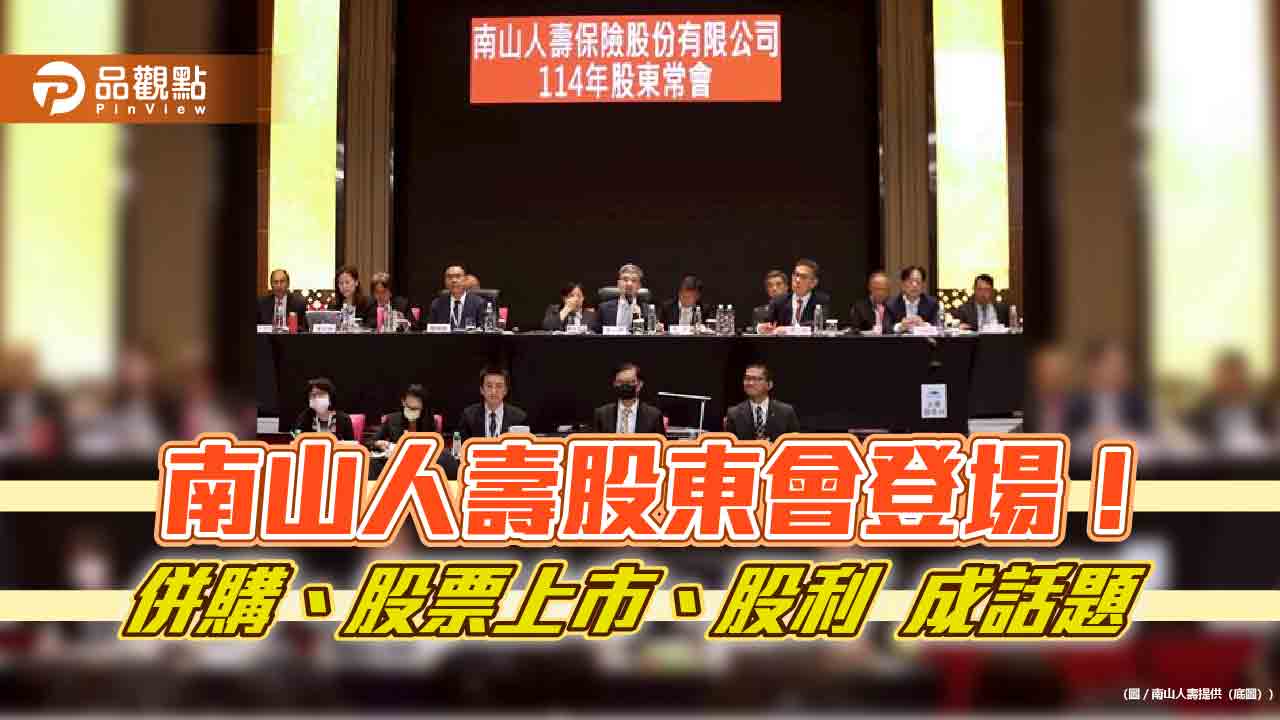 南山人壽尹崇堯：沒談併購！股票上市、沒發股利　股東會重點速看