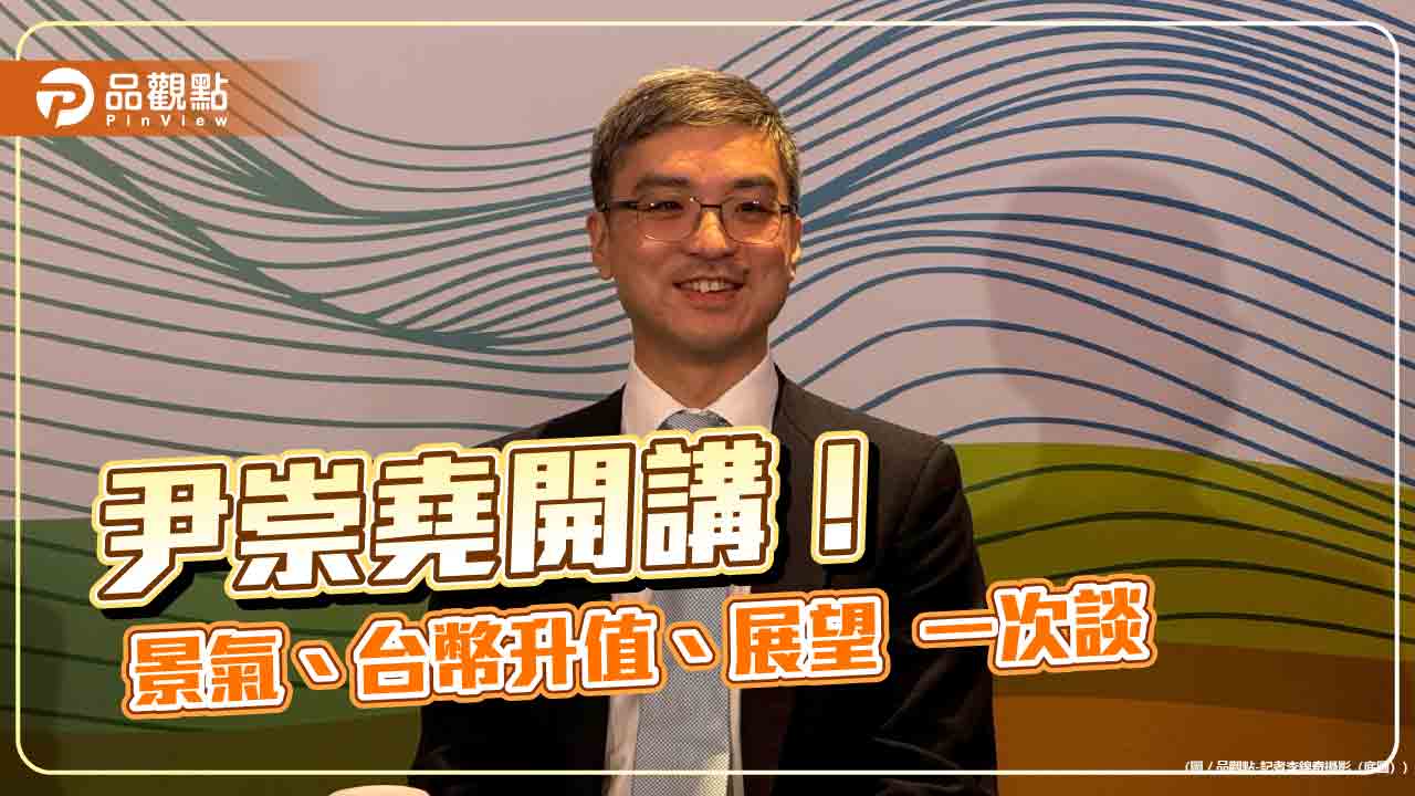 南山人壽尹崇堯：不排斥加碼股債！5月動用外價金新制404億　沖抵台幣升值 